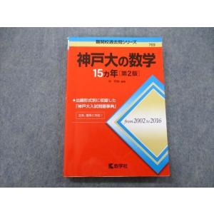 教学社 難関校過去問シリーズ 赤本 神戸大の英語 15カ年[第7版] 2004年