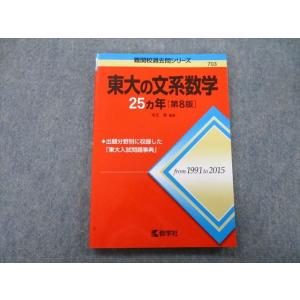 教学社 赤本 東京大学 東大の文系数学 27ヵ年[第7版] 難関校過去問