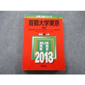 TV26-156 教学社 大学入試シリーズ 首都大学東京 理系 都市教養・都市環境・健康福祉学部他 ...