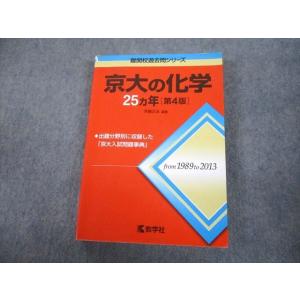 教学社 難関校過去問シリーズ 京都大学 京大の理系数学 25ヵ年 第5版