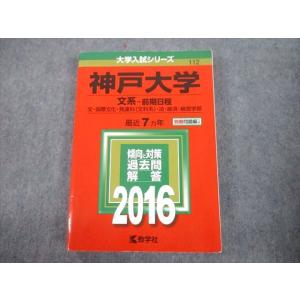 教学社 大学入試シリーズ 赤本 神戸大学 理系-前期日程 最近6カ年 2009
