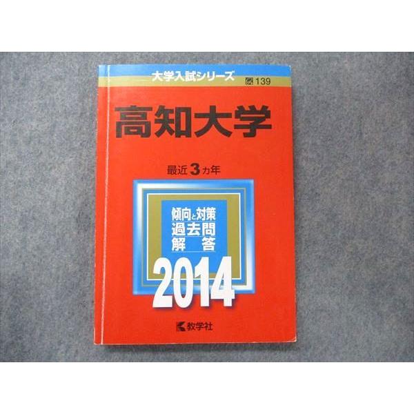 TV91-032 教学社 大学入試シリーズ 赤本 高知大学 最近3か年 2014 英語/数学/国語/...