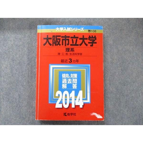 TV91-049 教学社 大学入試シリーズ 赤本 大阪市立大学 理系 最近3か年 2014 英語/数...