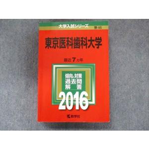 教学社 大学入試シリーズ 東京医科歯科大学 最近7ヵ年 2015 英語/数学