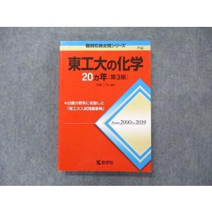 教学社 難関校過去問シリーズ 赤本 東工大の数学 20カ年[第7版] 2000年