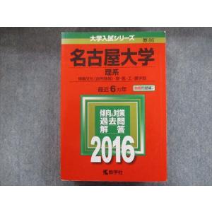 教学社 2016 名古屋大学 理系 最近6ヵ年 問題と対策 大学入試シリーズ