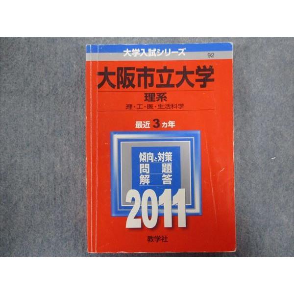 TV94-142 教学社 赤本 大阪市立大学/理系[理・工・医・生活科学] 最近3ヵ年 2011 s...