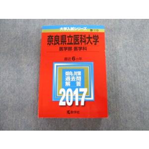 TW02-056 教学社 奈良県立医科大学 医学部 医学科 最近6ヵ年 赤本 2017 英語/数学/...