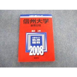 信州大学 後期日程 2006/2008年版 赤本 教学社 信州大学 後期日程 最近2ヵ年 赤本 2008 015m1D : ブックス
