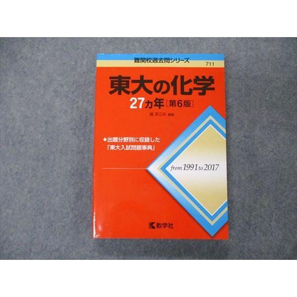 TW04-113 教学社 難関校過去問シリーズ 東京大学 東大の化学 27ヵ年 第6版 赤本 201...