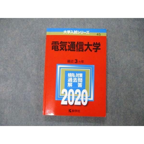 TW05-083 教学社 大学入試シリーズ 電気通信大学 最近3ヵ年 過去問と対策 2020 英語/...