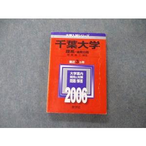 教学社 2006 千葉大学 文系-後期日程 文・法経 最近3ヵ年 問題と対策