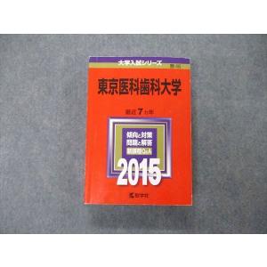 教学社 大学入試シリーズ 東京医科歯科大学 最近7ヵ年 2015 英語/数学