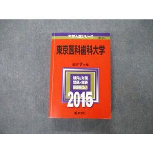 教学社 大学入試シリーズ 東京医科歯科大学 最近7ヵ年 2015 英語/数学