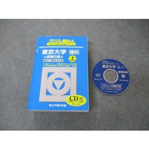 TW05-297 駿台文庫 青本 大学入試完全対策シリーズ 東京大学 理科 前期日程 5か年 上 英/数/物/化/生/地学/国 2018 CD1枚付 49M1D｜booksdream-store2