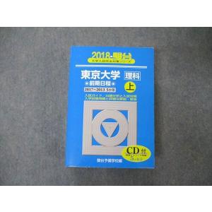 TW05-298 駿台文庫 青本 大学入試完全対策シリーズ 東京大学 理科 前期日程 5か年 上 英/数/物/化/生/地学/国 2018 CD1枚付 49M1D｜booksdream-store2