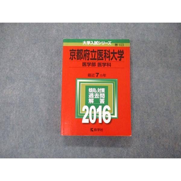 TW06-001 教学社 大学入試シリーズ 京都府立医科大学 医学部 医学科 最近7ヵ年 過去問と対...