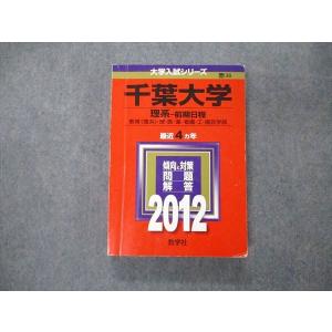 教学社 大学入試シリーズ 赤本 千葉大学 理系-前期日程 最近4カ年 2012