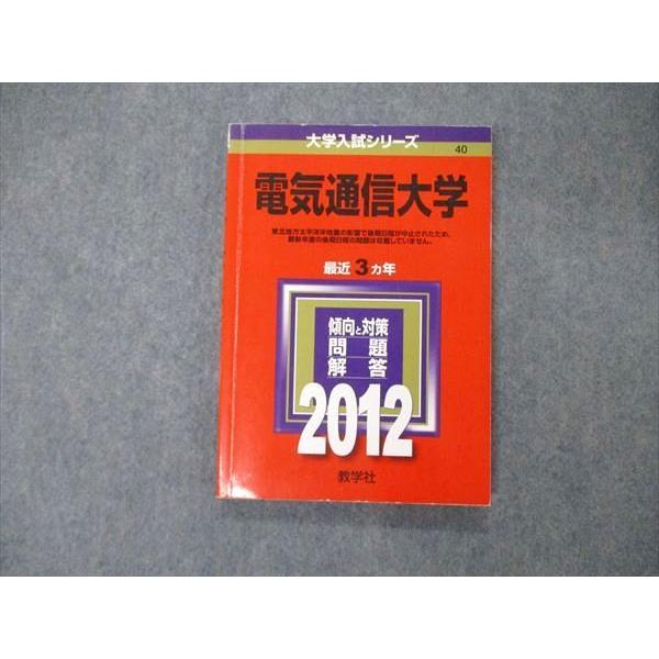 TW06-061 教学社 大学入試シリーズ 電気通信大学 最近3ヵ年 英語/数学/化学/物理 201...