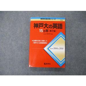 教学社 難関校過去問シリーズ 神戸大学 神戸大の国語 15ヵ年 第1版