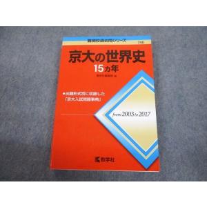 教学社 赤本 京都大学 京大の世界史 15ヵ年 難関校過去問シリーズ 2018 017m1C