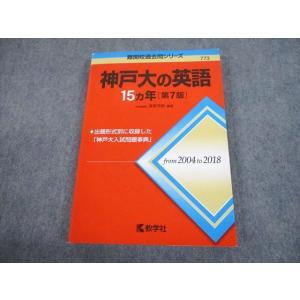 教学社 難関校過去問シリーズ 赤本 神戸大の国語 15カ年 2004年〜2018