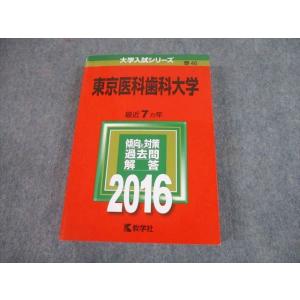 教学社 大学入試シリーズ 東京医科歯科大学 最近7ヵ年 2015 英語/数学