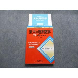 教学社 赤本 東京大学 東大の文系数学 27ヵ年[第7版] 難関校過去問