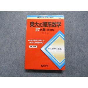 教学社 赤本 東京大学 東大の文系数学 27ヵ年[第7版] 難関校過去問