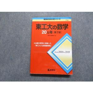 教学社 難関校過去問シリーズ 赤本 東工大の数学 20カ年[第7版] 2000年
