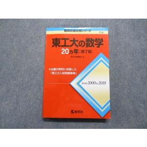 教学社 難関校過去問シリーズ 赤本 東工大の数学 20カ年[第7版] 2000年