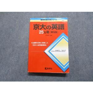 教学社 難関校過去問シリーズ 京都大学 京大の世界史 15ヵ年 第1版