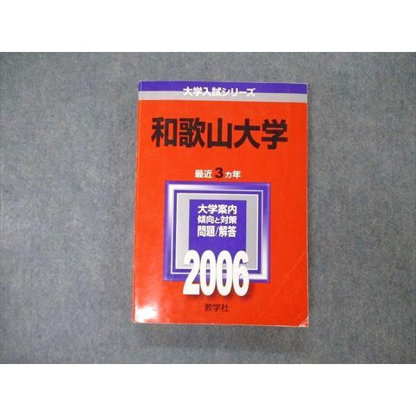 TW19-104 教学社 大学入試シリーズ 和歌山大学 最近3ヵ年 2006 英語/世界史/日本史/...