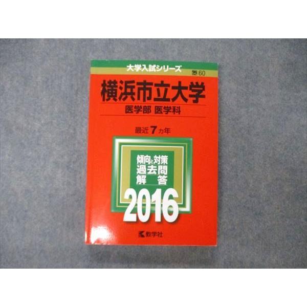 TW19-183 教学社 大学入試シリーズ 横浜市立大学 医学部 医学科 最近7ヵ年 2016 英語...