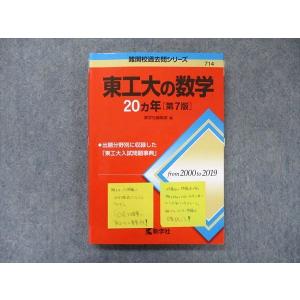 教学社 難関校過去問シリーズ 赤本 東工大の数学 20カ年[第7版] 2000年