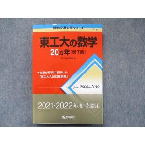 教学社 難関校過去問シリーズ 赤本 東工大の数学 20カ年[第7版] 2000年
