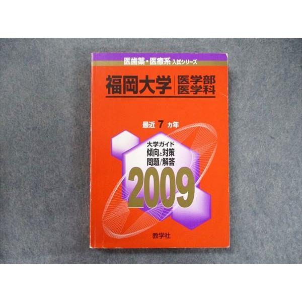 TW91-307 教学社 医歯薬・医療系入試シリーズ 赤本 福岡大学 医学部医学科 7カ年 2009...