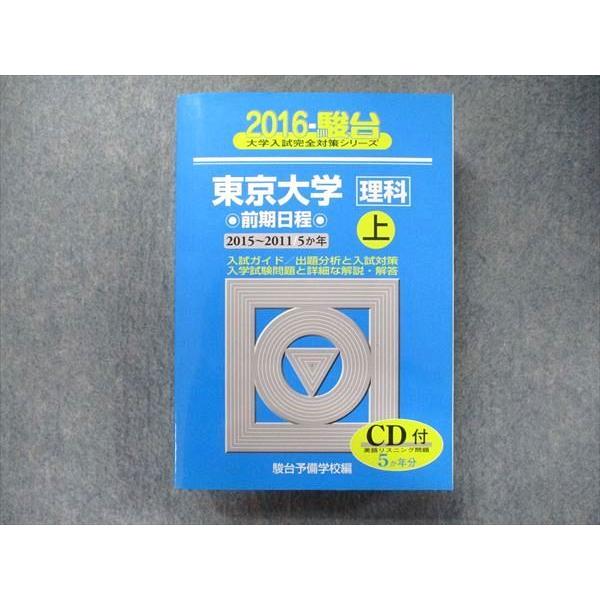 TW91-324 駿台文庫 大学入試完全対策シリーズ 青本 東京大学 理科-前期日程上 5カ年 20...