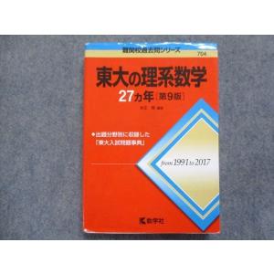 教学社 赤本 東京大学 東大の文系数学 27ヵ年[第7版] 難関校過去問