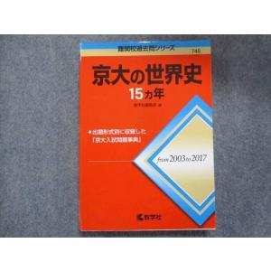 教学社 難関校過去問シリーズ 京都大学 京大の世界史 15ヵ年 第1版