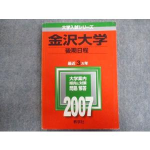 TW94-026 教学社 赤本 金沢大学【後期日程】最近3ヵ年 2007 15m1C