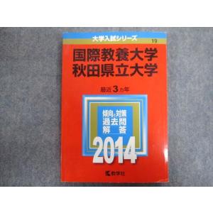 教学社 赤本 国際教養大学・秋t県立大学 最近3ヵ年 2014 013m1C