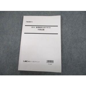 TX10-056 LEC東京リーガルマインド 不動産鑑定士 2019 短答総まとめテキスト 行政法規...