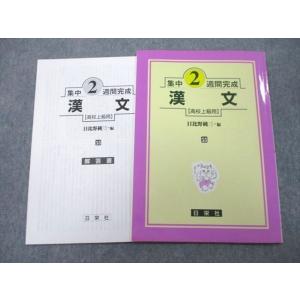 UA27-120 日栄社 集中2週間完成 漢文【高校上級用】 2018 日比野純三 03s1A