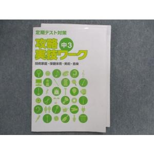 UA28-078 塾専用 定期テスト対策 攻略実技ワーク 技術家庭/保健体育/美術/音楽 中3 08...