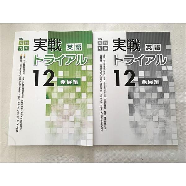 UA33-067 塾専用 高校受験対策 英語 実戦トライアル 12 発展編/解説 未使用品 計2冊 ...