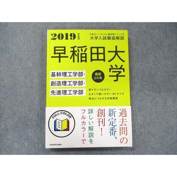 UA90-070 角川 パーフェクト過去問シリーズ 2019年度用 大学入試徹底解説 早稲田大学 基...