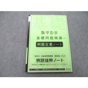 UB25-113 旺文社 数学II・B 基礎問題精講 例題定着ノート 四訂版 2018 09s1A