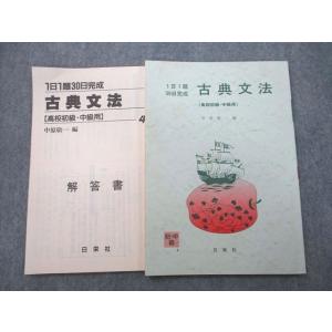 UB26-132 日栄社 1日1題30日完成 古典文法〔高校初級・中級用〕 2007 中原敬一 05...