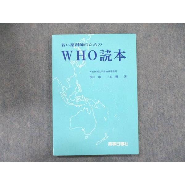 UB90-016 薬事日報社 若い薬剤師のためのWHO読本 1992 浜田彰/三沢馨 10s3D